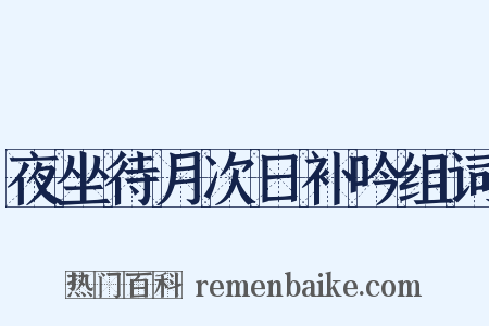 夜坐待月次日补吟组词是什么意思的图片